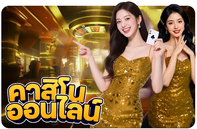 คาสิโนออนไลน์ บาคาร่าสด รูเล็ต ถ่ายทอดสดจากสตูดิโอ