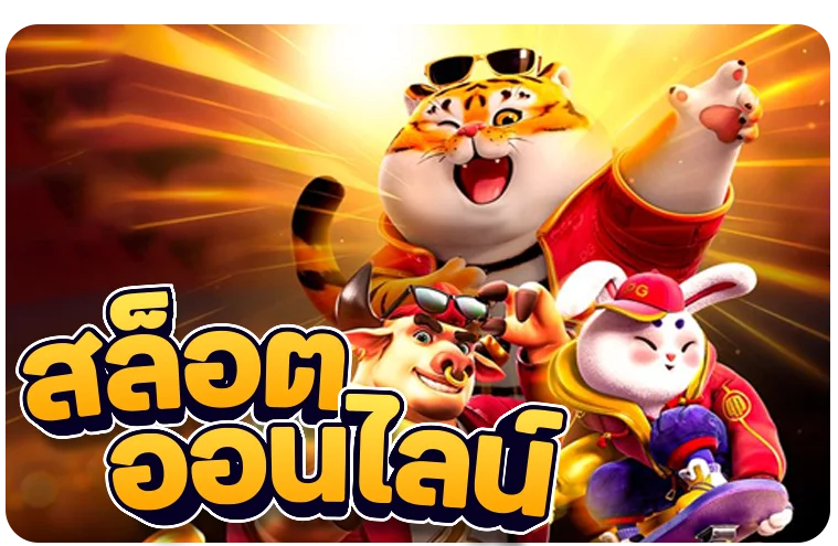 สล็อตออนไลน์ MEGA89 เกมสล็อตยอดนิยมหลากหลายค่าย