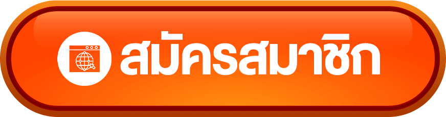 ทางเข้าเว็บตรง ลิงก์ล่าสุดเข้าเล่นได้ทุกอุปกรณ์